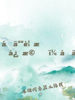 做人要懂心機，做事要防詭計